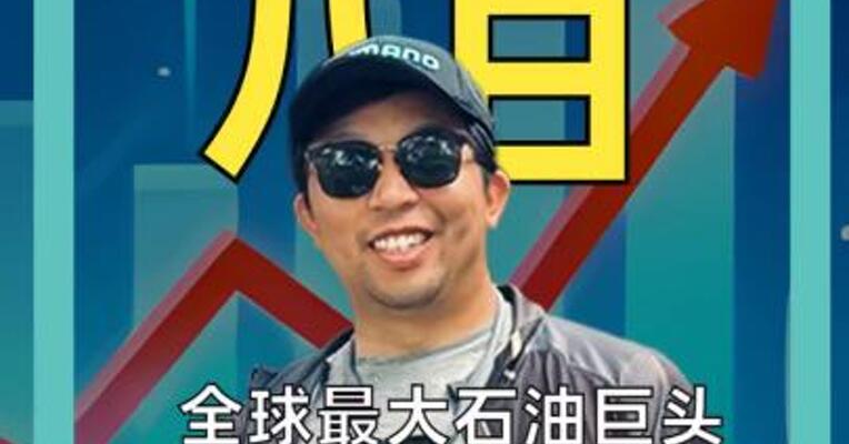 全球最大石油巨头 创近3年来最大单日涨幅！ 油价破100美元的前兆？