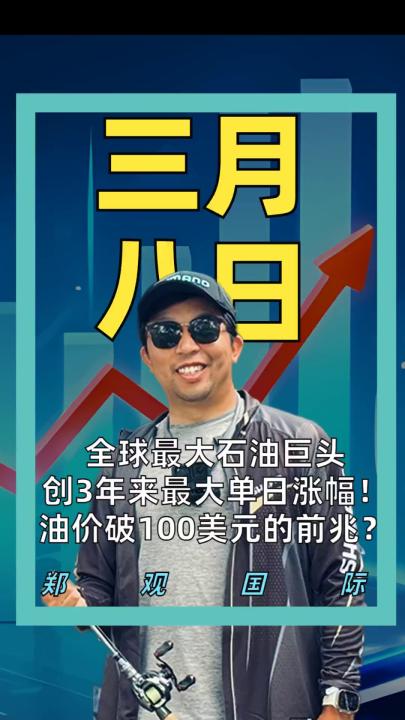 全球最大石油巨头 创近3年来最大单日涨幅！ 油价破100美元的前兆？