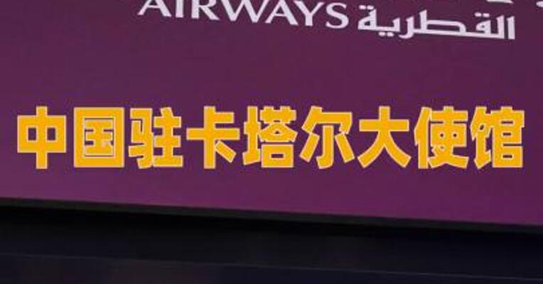中国驻卡塔尔大使馆卡塔尔航空赴华航班开放售票