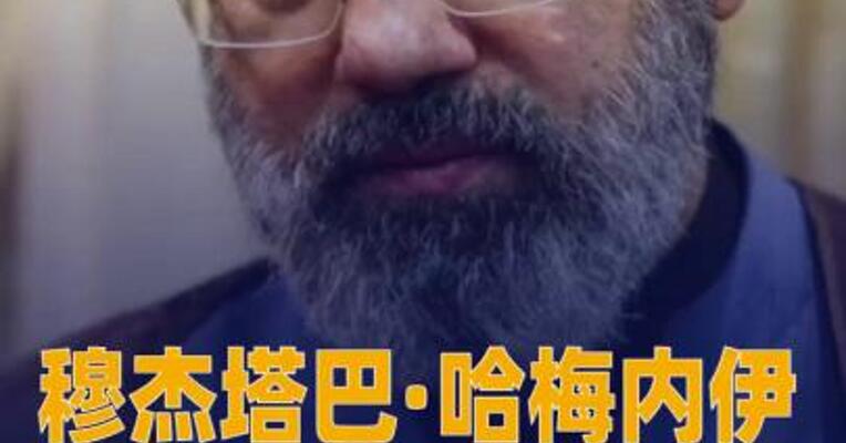 穆杰塔巴·哈梅内伊当选伊朗新任 最高领袖