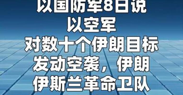 以军称打击伊朗伊斯兰革命卫队空军总部