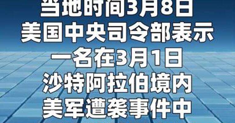 美中央司令部：对伊朗军事行动中已有7名美军士兵死亡