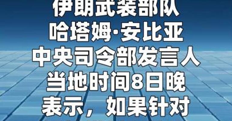 伊朗称若针对其燃料和能源设施的袭击 持续 将采取类似行动
