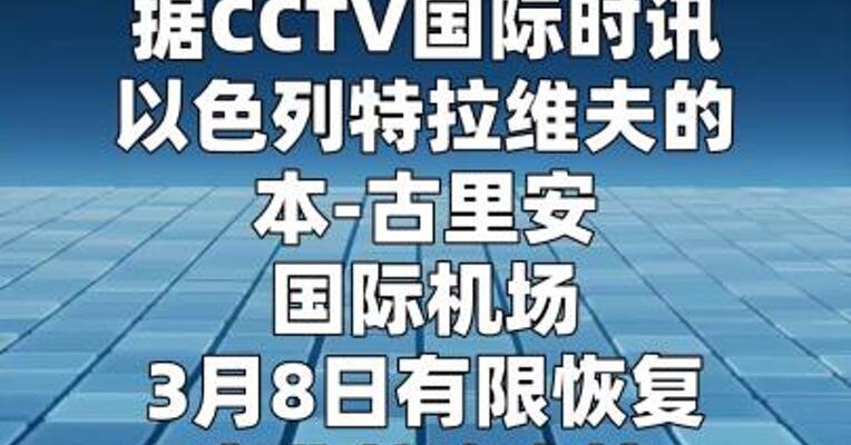 以色列有限恢复商业航班离境