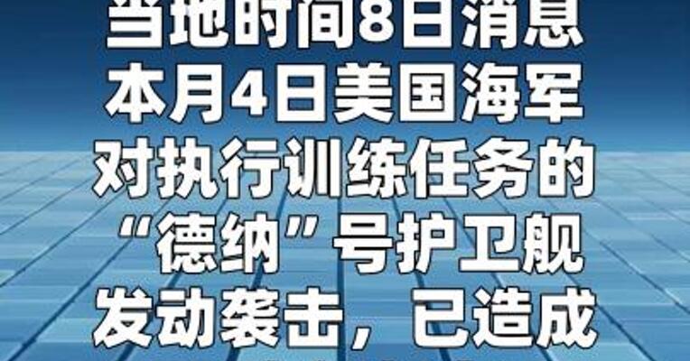伊朗称美国袭击“德纳”号护卫舰已造成104死32伤