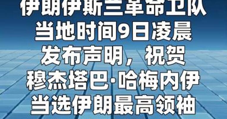 伊朗伊斯兰革命卫队：支持穆杰塔巴当选新任最高领袖