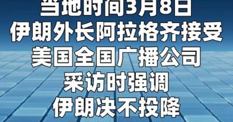 伊朗外长：伊朗决不投降，将持续抵抗直到最后一刻
