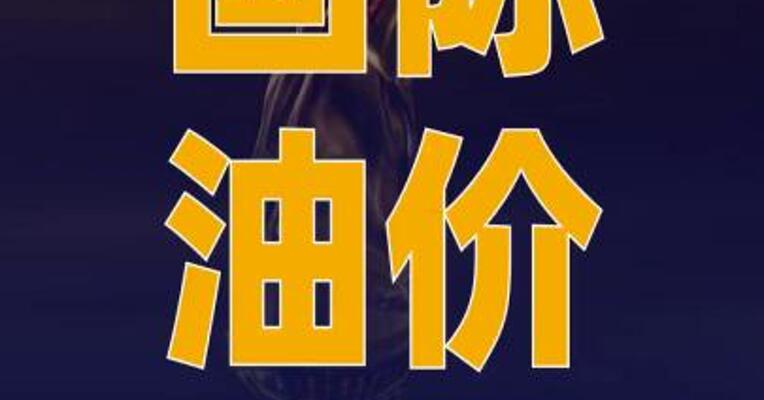 国际油价突破每桶100美元 为2022年以来首次