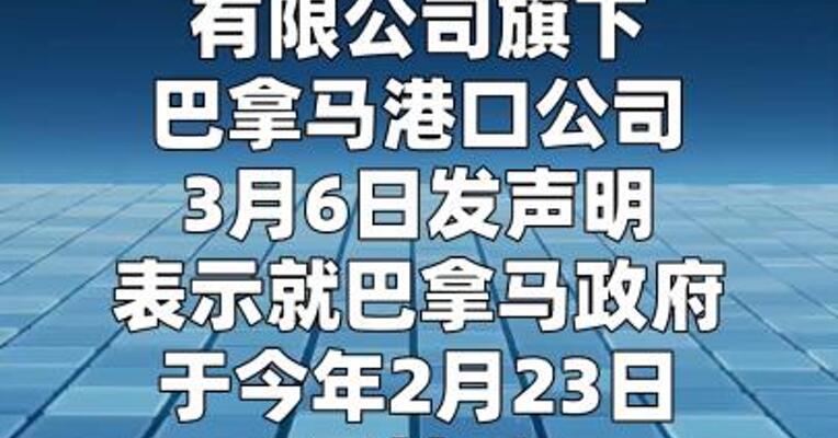港口遭巴拿马政府非法接管，长和索赔20亿美元