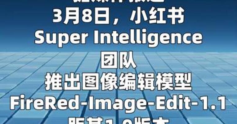 小红书图像编辑模型FireRed-Image-Edit 1.1版本发布