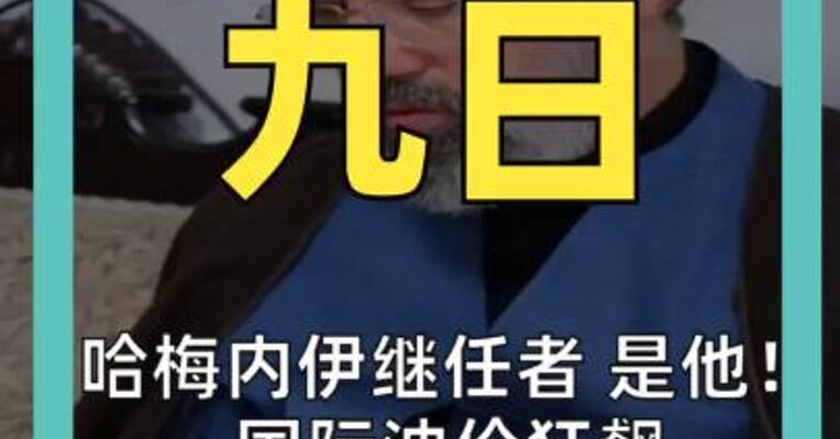 哈梅内伊继任者，是他！ 国际油价狂飙 突破100美元！