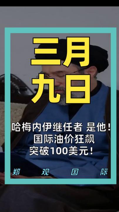 哈梅内伊继任者，是他！ 国际油价狂飙 突破100美元！