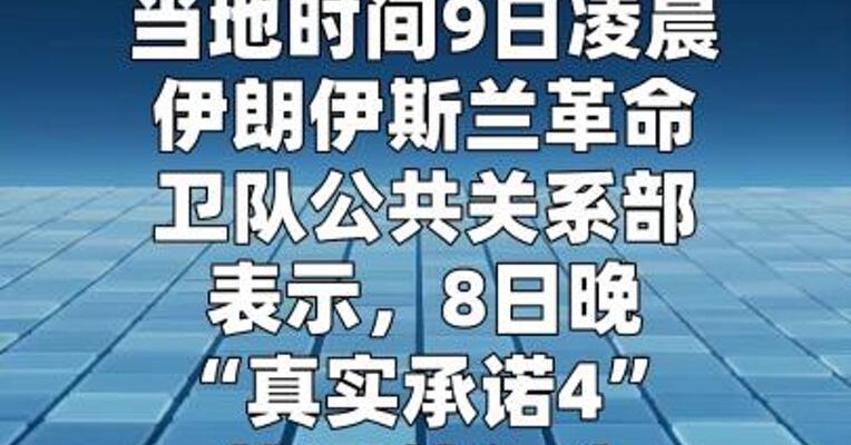 伊朗称“真实承诺-4”行动第30轮攻势已开始