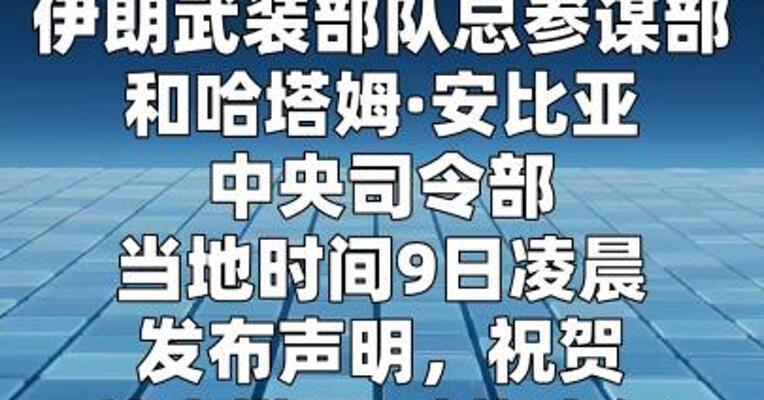 伊朗武装部队总参谋部：支持穆杰塔巴当选新任最高领袖