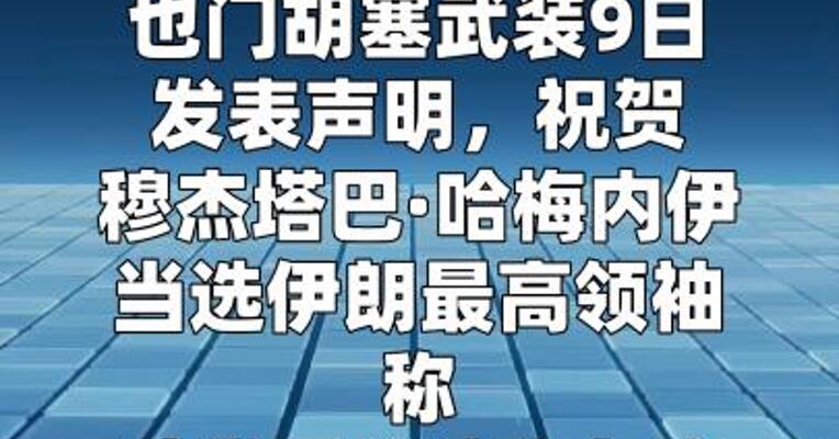 也门胡塞武装：伊朗选出最高领袖是“对敌人的沉重打击”