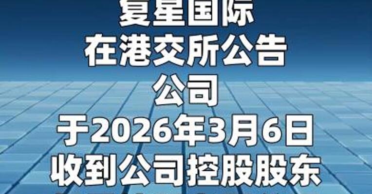 复星国际：控股股东及高管拟增持公司股份