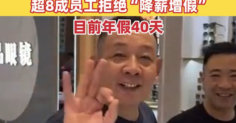 胖东来38亿元资产怎么分？于东来披露：管理团队和员工都有！公司万人投票：超8成员工拒绝“降薪增假”，目前年假40天