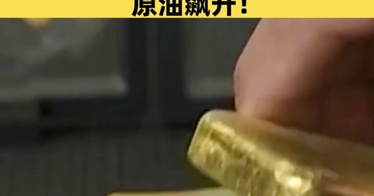 黄金、白银大跌！美元飙升，原油飙升！