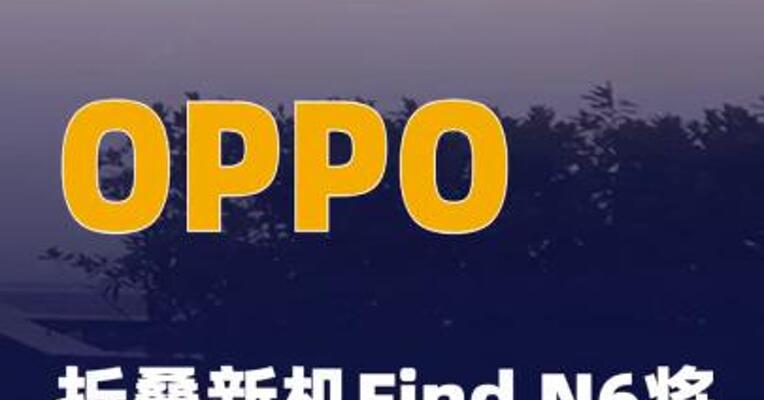 OPPO折叠新机Find N6 将于3月17日首发