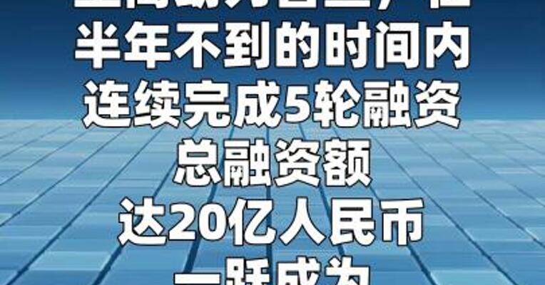 至简动力连续完成5轮融资，累计20亿人民币