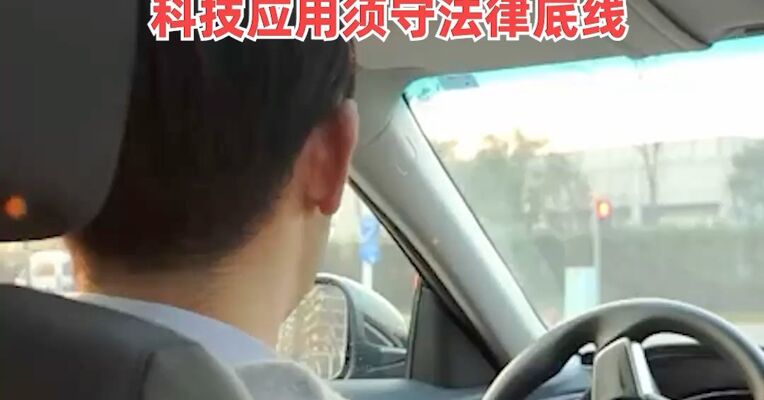 最高法报告：明确醉酒后启用辅助驾驶要承担刑事责任，科技应用须守法律底线