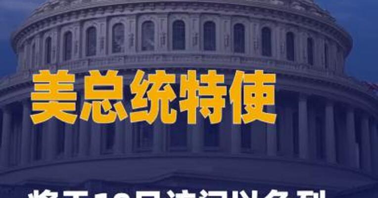 美总统特使将于10日访问以色列 并会见内塔尼亚胡