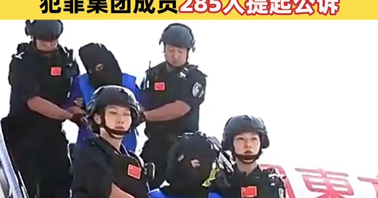 域外侵害我公民犯罪依法必惩！最高法报告：缅北“四大家族”16人死刑，去年对缅北“四大家族”犯罪集团成员285人提起公诉
