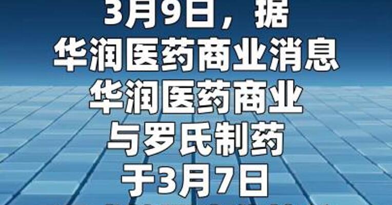 华润医药商业与罗氏制药达成战略合作
