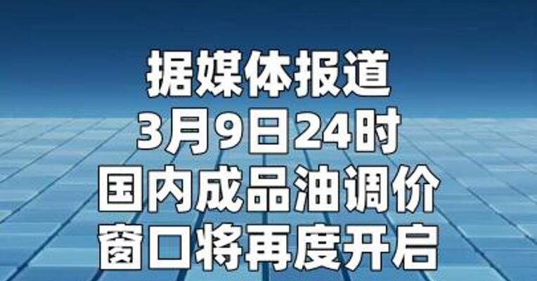 明天油价大幅上调，加满一箱油预计多花近40元