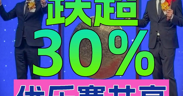 循环包装服务提供商优乐赛共享上市首日股价一度跌超30%，创始人孙延安舅甥登台敲锣