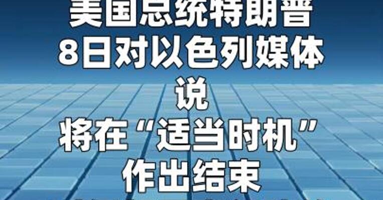 特朗普称将在“适当时机”作出结束对伊朗军事行动 决定