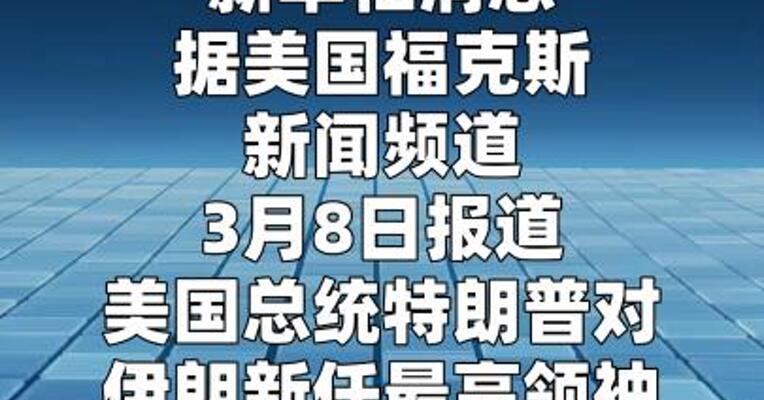 特朗普对伊朗新任最高领袖感到“不高兴”