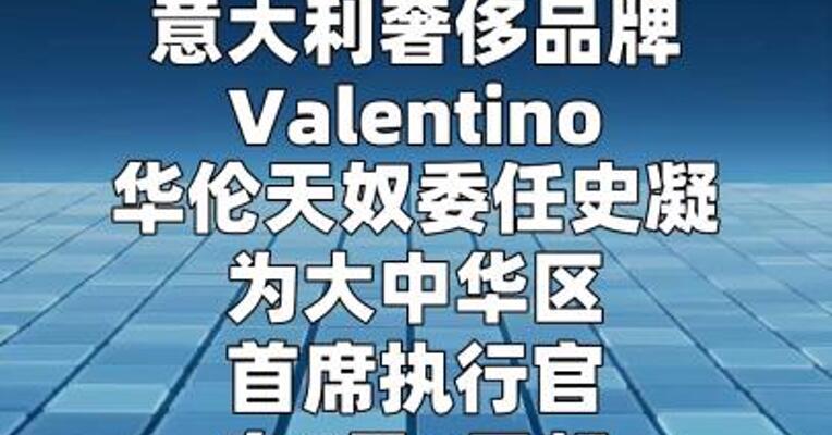 华伦天奴更换大中华区首席执行官