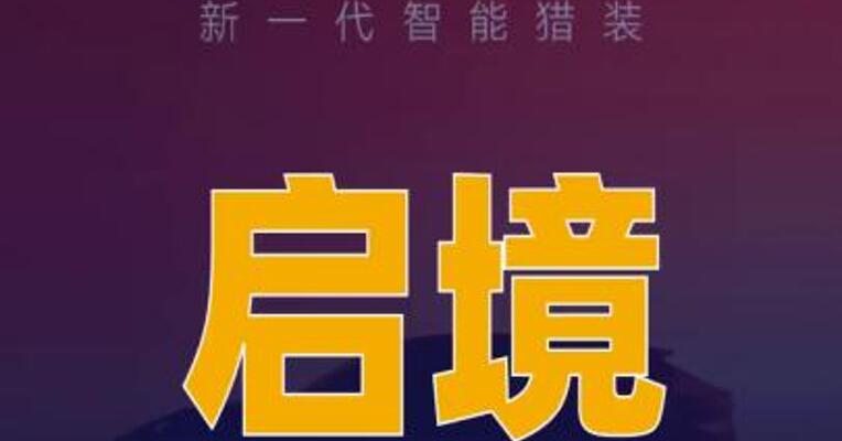 启境首款智能猎装车定名GT7