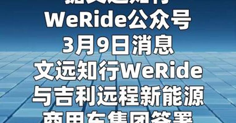文远知行牵手吉利远程2026年交付2000台前装量产Robotaxi GXR