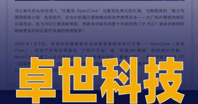 卓世科技发布NextClaw 引擎