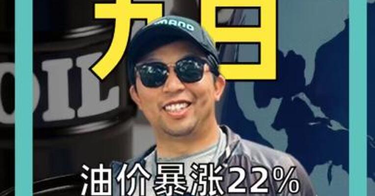 油价暴涨22%！全球能源危机正在逼近