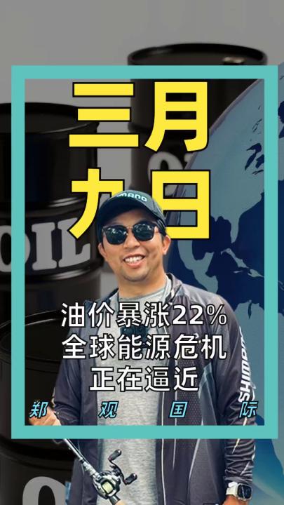 油价暴涨22%！全球能源危机正在逼近