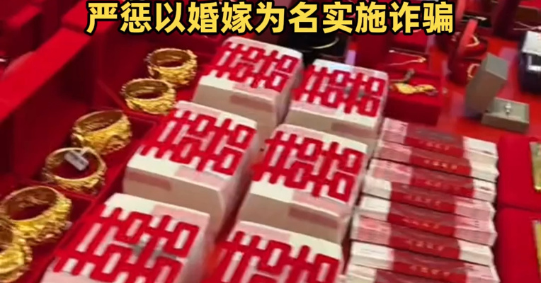 最高法报告：推动治理高额彩礼 严惩以婚嫁为名实施诈骗