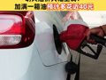车主注意了！明天油价大幅上调！加满一箱油预计多花近40元