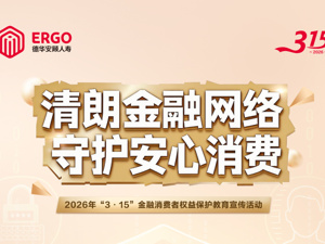 德华安顾人寿启动2026年“3·15”教育宣传活动：聚焦清朗金融网络，筑牢消保“防火墙”