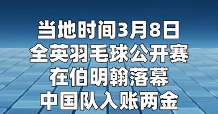 时隔七年，国羽再夺全英赛女单、女双冠军