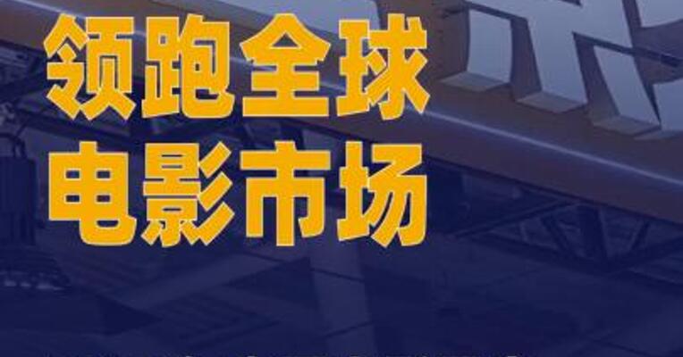 2026年中国电影票房在全球 占比超28% 领跑全球电影 市场