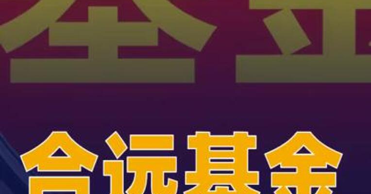 合远基金宣布自购2000万元