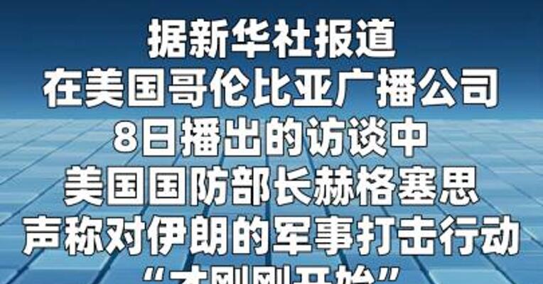 美防长称对伊朗军事打击行动“才刚刚开始”