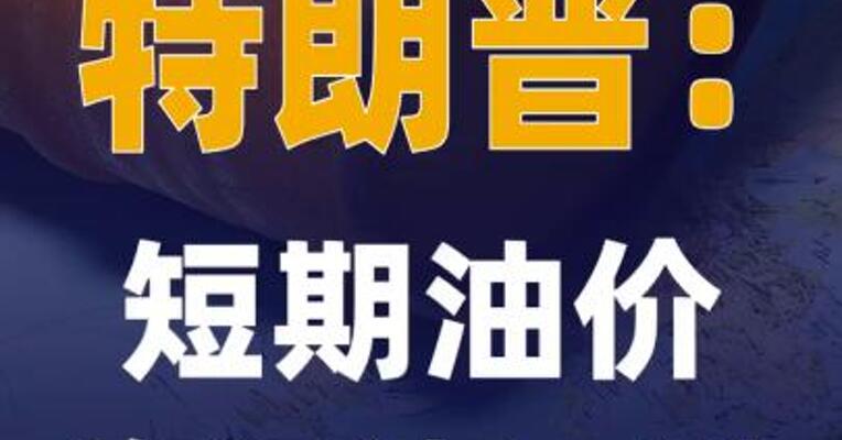 特朗普：短期油价将迅速下跌