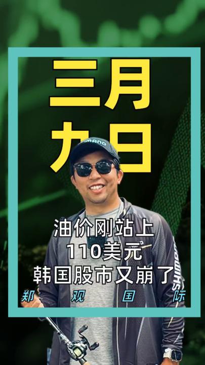 油价刚站上110美元，韩国股市又崩了