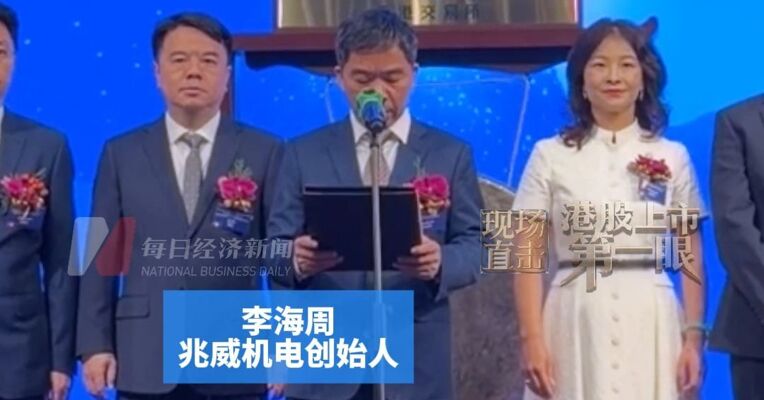实控人夫妇广东梅州出身，去年曾套现超3亿元，兆威机电创始人李海周：坚持全球布局