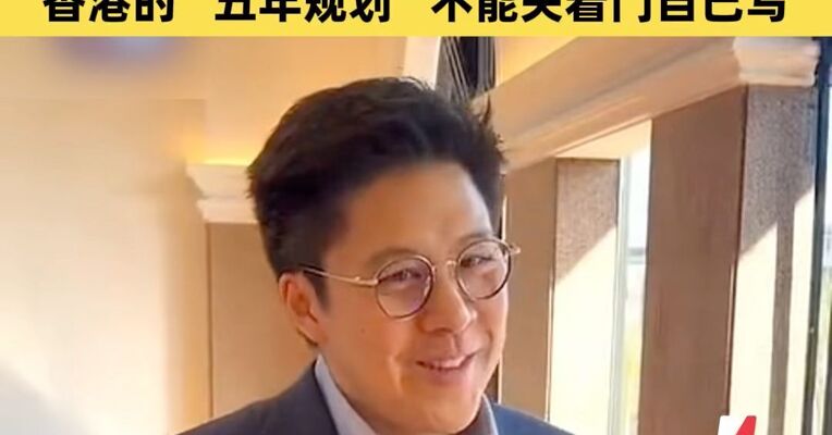香港首次制定“五年规划”！霍启刚：背靠祖国就是香港的未来