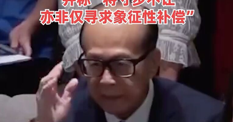 港口财产及员工遭强行接管，李嘉诚旗下长和开始行动：向巴拿马政府索偿至少138亿元，并称“将寸步不让，亦非仅寻求象征性补偿”